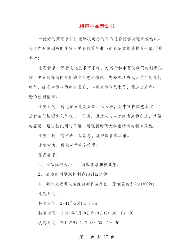 相声小品策划书.doc_第1页