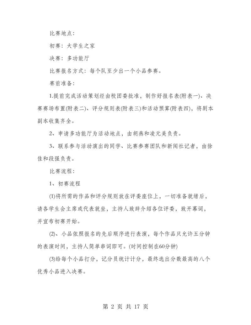 相声小品策划书.doc_第2页