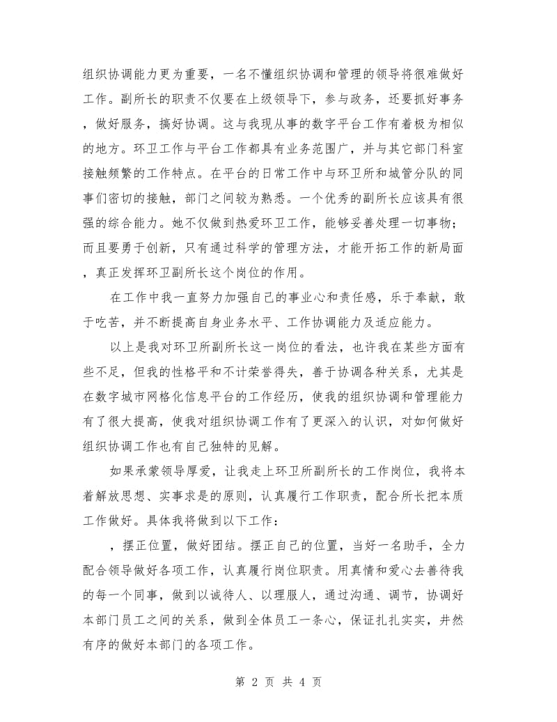 环卫所副所长竞职演讲稿.doc_第2页