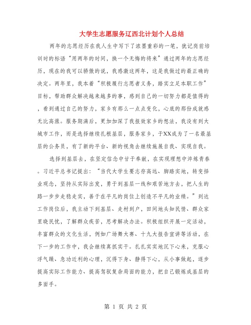 大学生志愿服务辽西北计划个人总结.doc_第1页