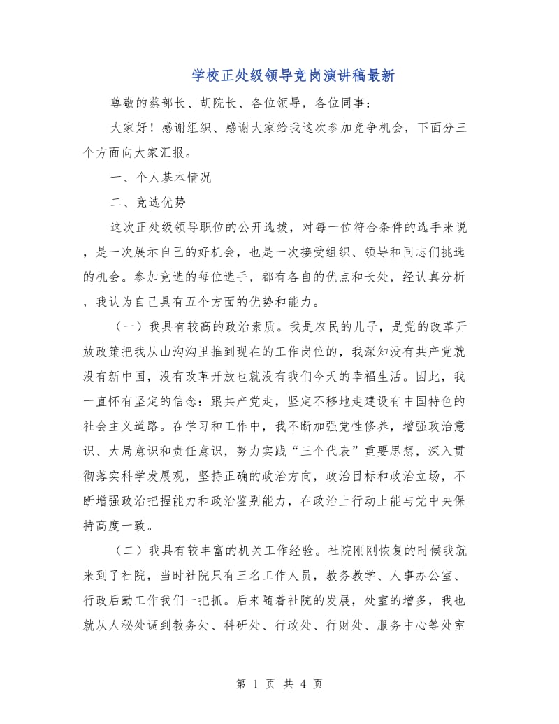 学校正处级领导竞岗演讲稿最新.doc_第1页