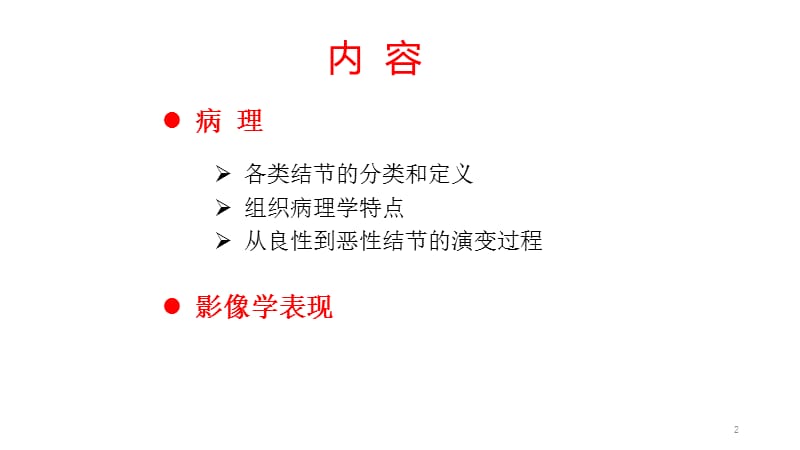 肝脏结节样病变影像诊断ppt课件_第2页