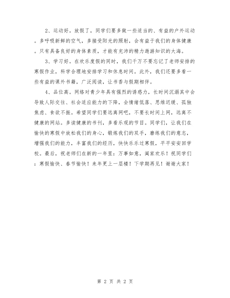 寒假散学典礼校长讲话稿.doc_第2页