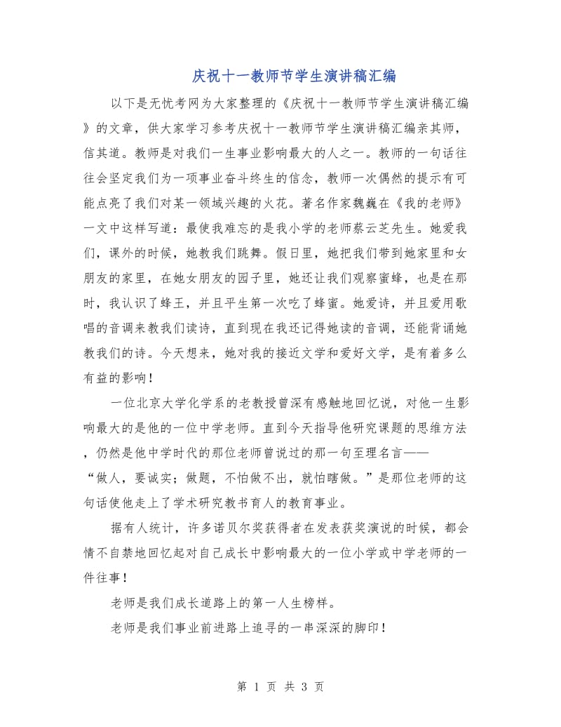 庆祝十一教师节学生演讲稿汇编.doc_第1页