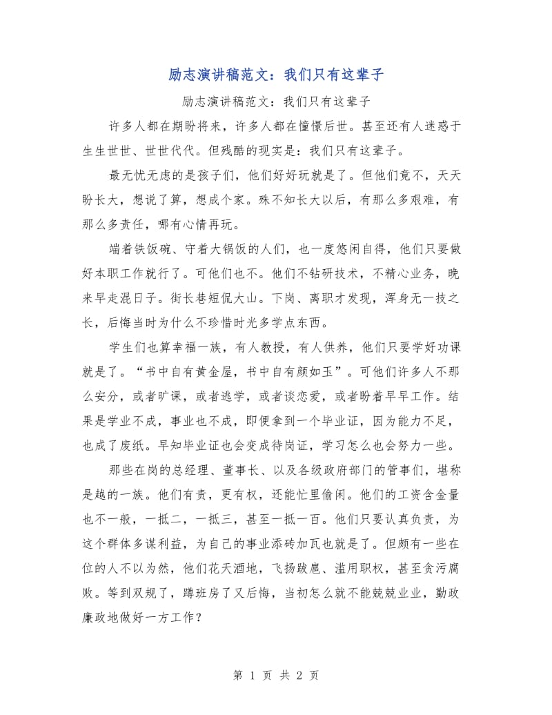 励志演讲稿范文：我们只有这辈子.doc_第1页