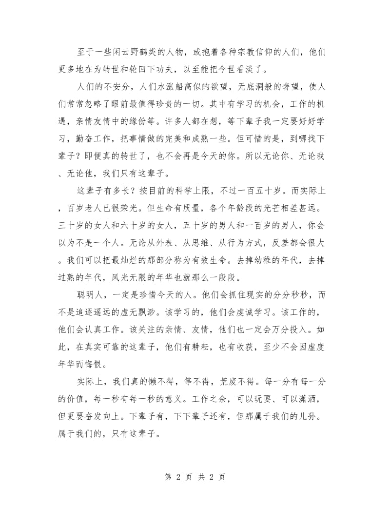 励志演讲稿范文：我们只有这辈子.doc_第2页