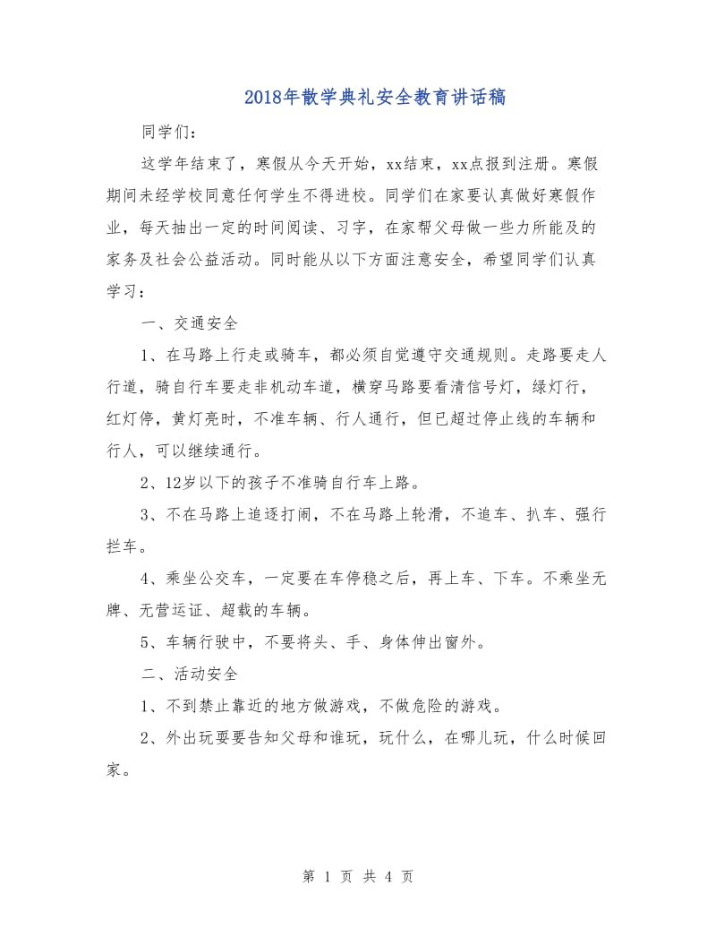 2018年散学典礼安全教育讲话稿.doc_第1页