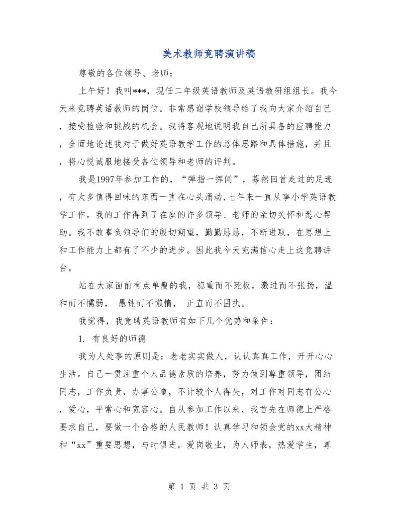 美术教师竞聘演讲稿.doc_第1页