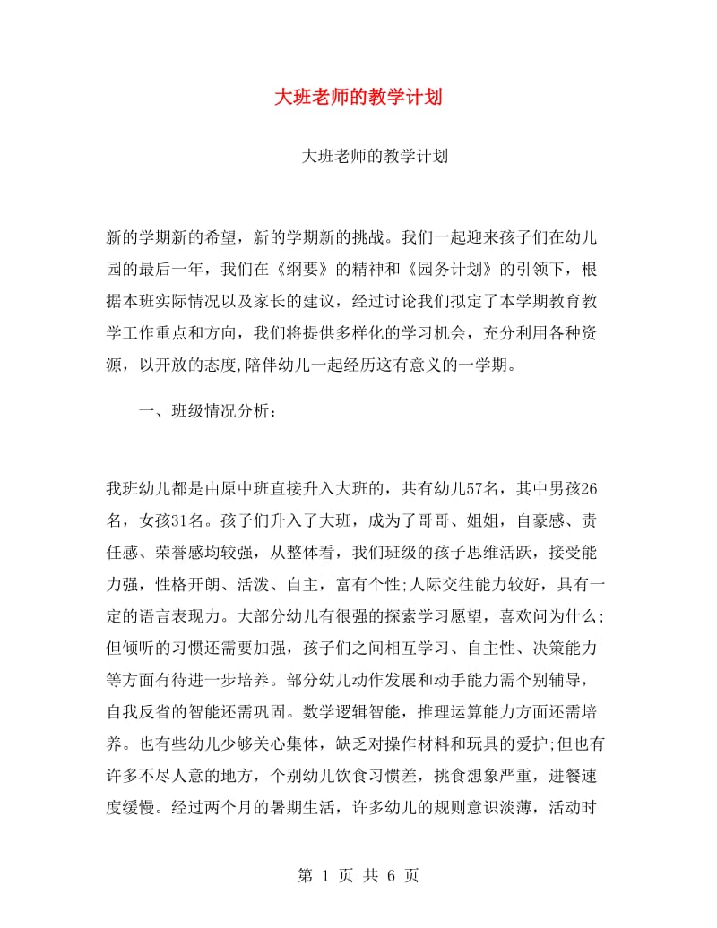 大班老师的教学计划.doc_第1页