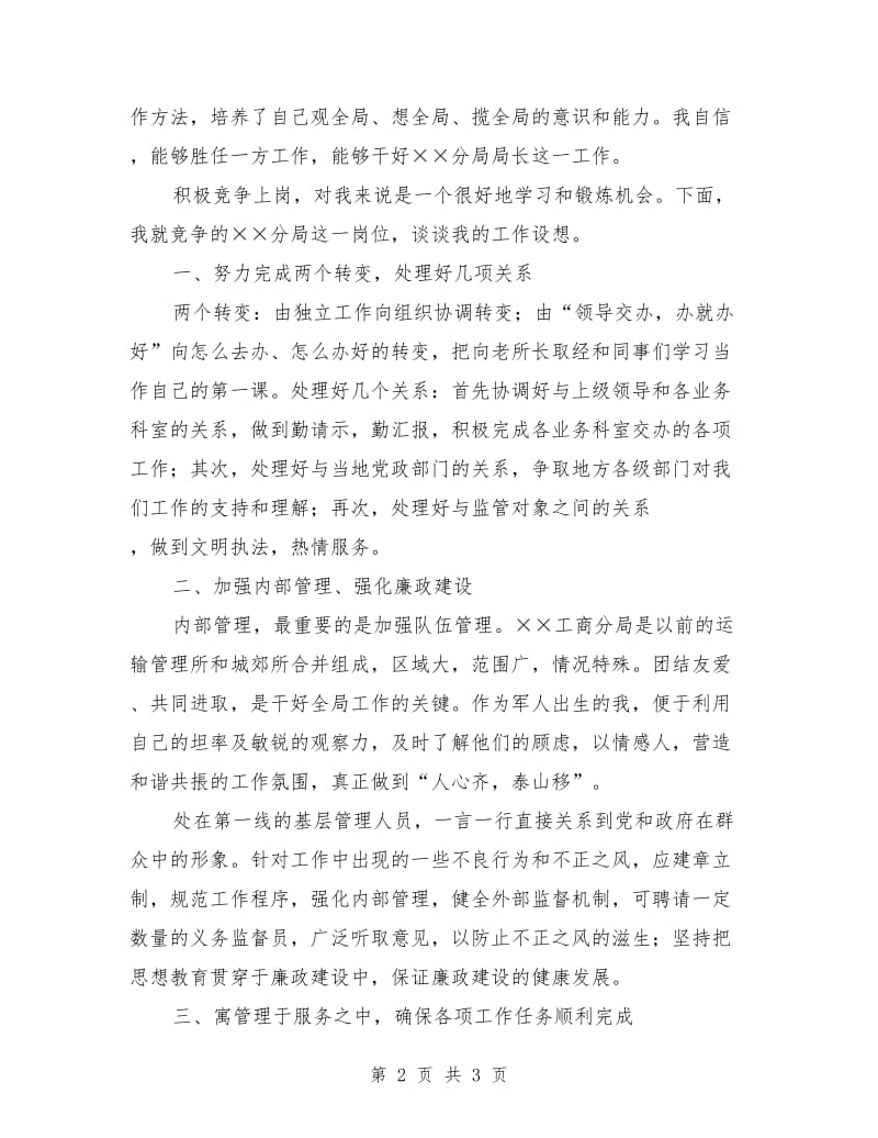 工商系统分局局长竞聘演讲稿.doc_第2页