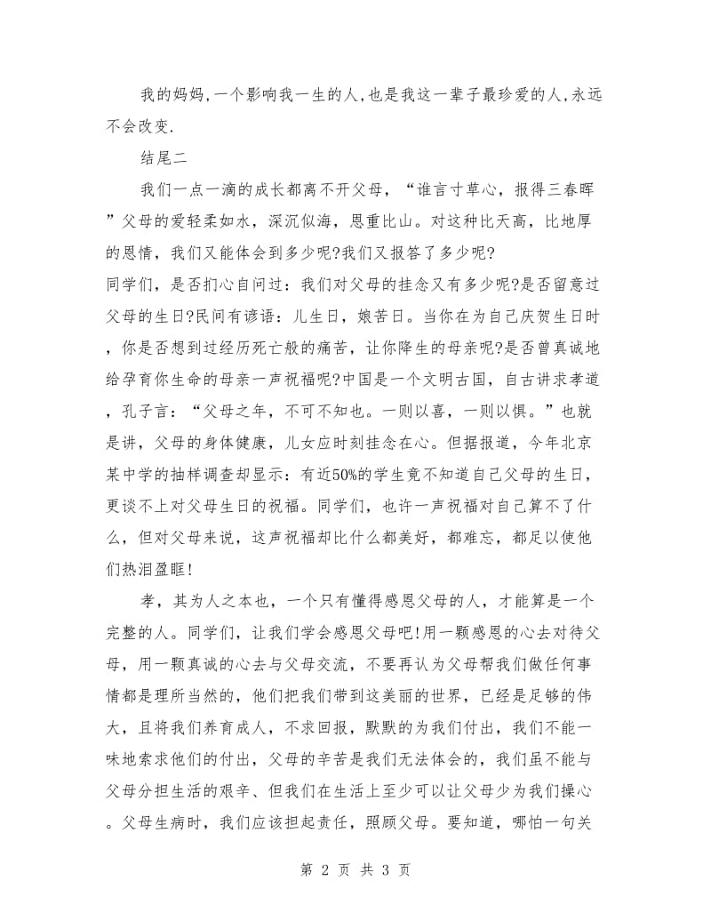 感恩母亲演讲结尾.doc_第2页