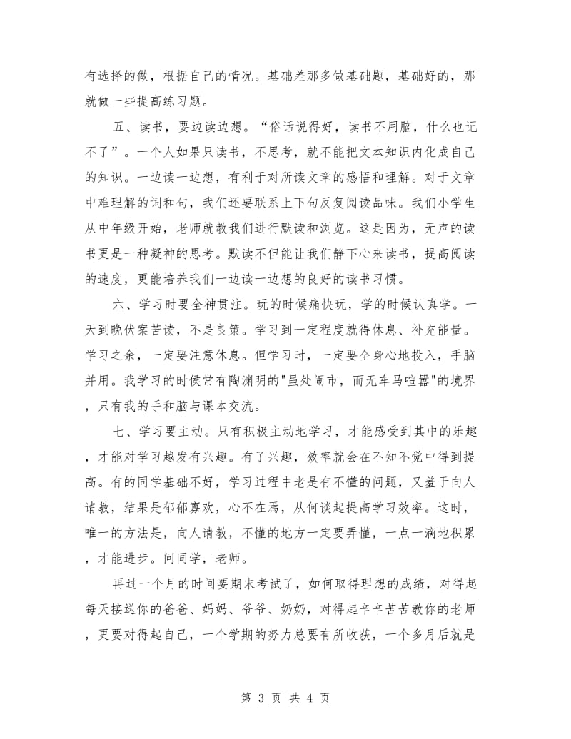 国旗下讲话稿小学生：提高学习效率.doc_第3页