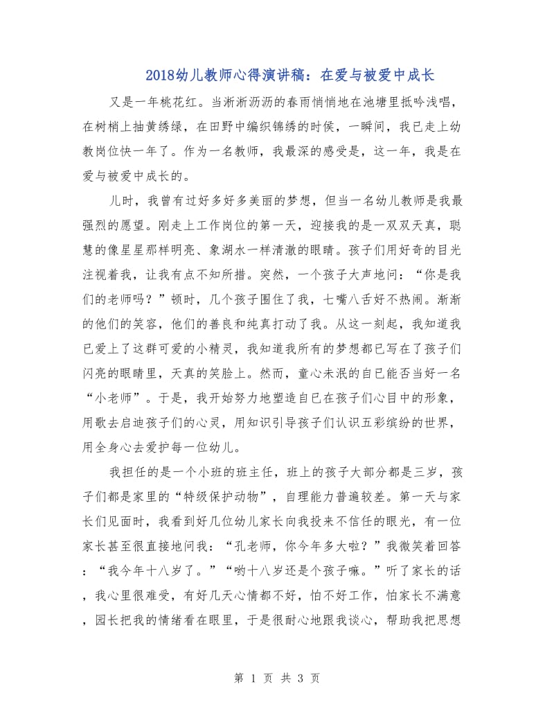 2018幼儿教师心得演讲稿：在爱与被爱中成长.doc_第1页