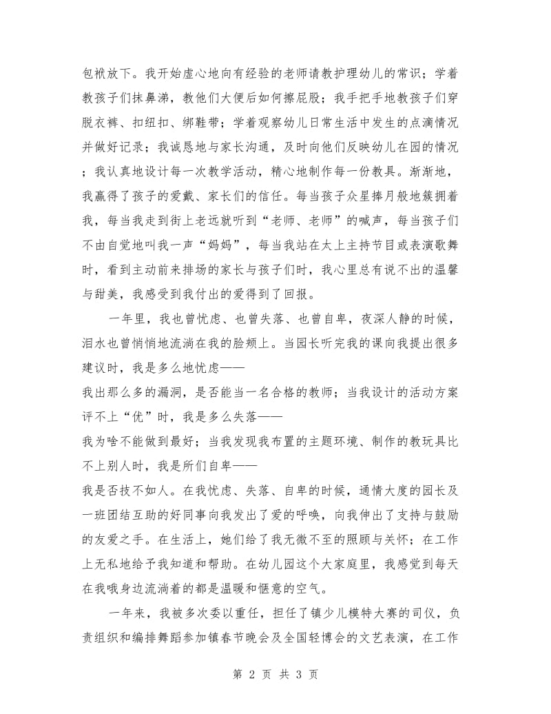 2018幼儿教师心得演讲稿：在爱与被爱中成长.doc_第2页