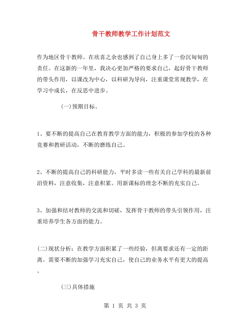 骨干教师教学工作计划范文.doc_第1页