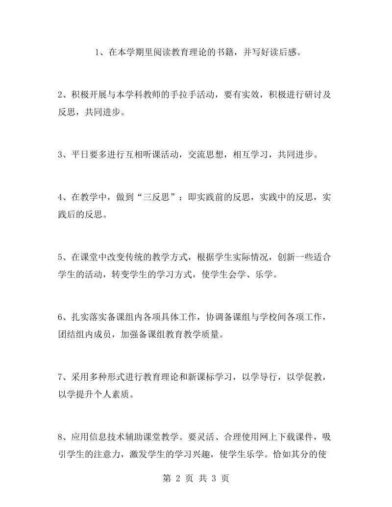 骨干教师教学工作计划范文.doc_第2页