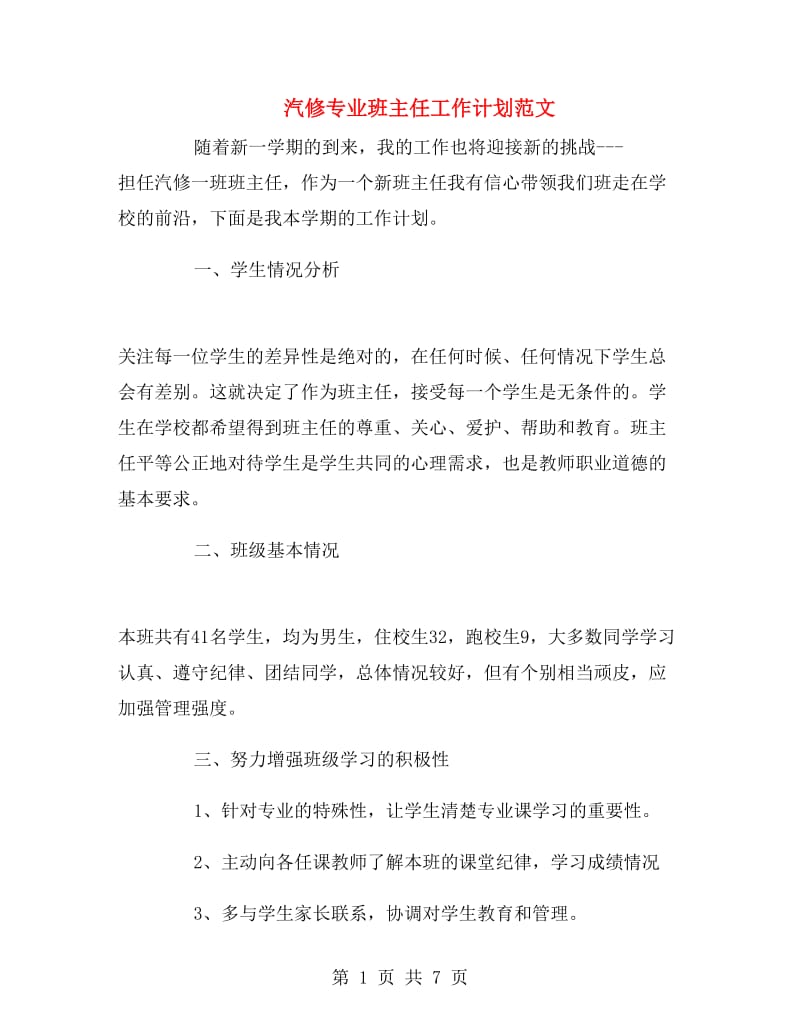 汽修专业班主任工作计划范文.doc_第1页