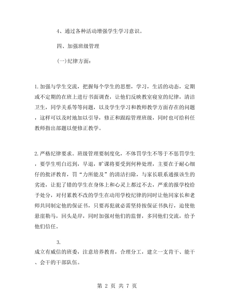 汽修专业班主任工作计划范文.doc_第2页