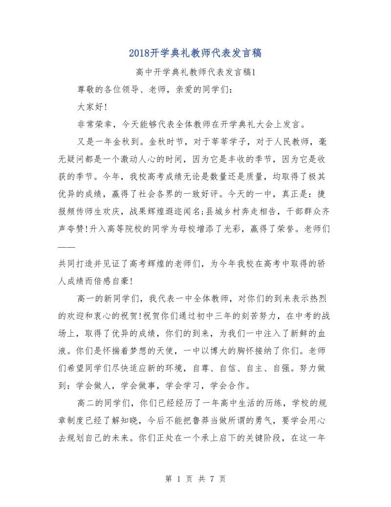 2018开学典礼教师代表发言稿.doc_第1页