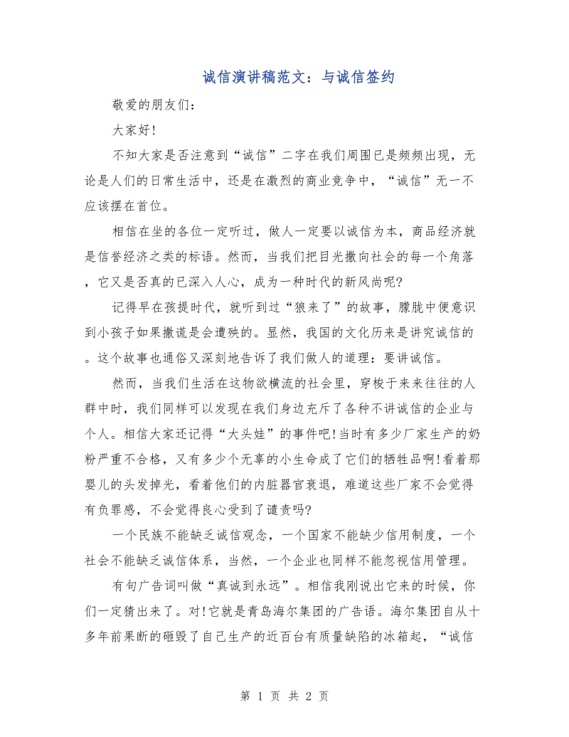 诚信演讲稿范文：与诚信签约.doc_第1页