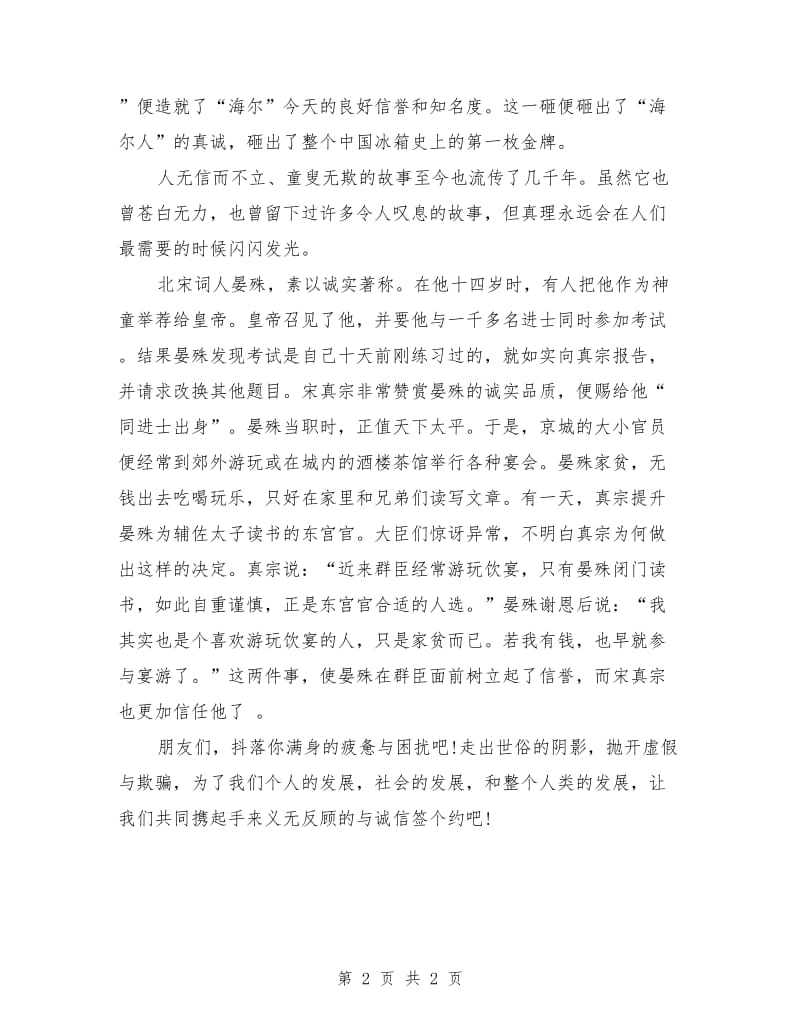 诚信演讲稿范文：与诚信签约.doc_第2页