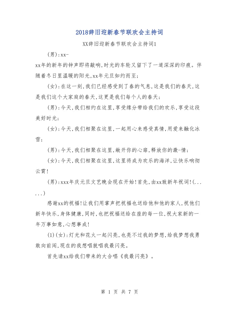 2018辞旧迎新春节联欢会主持词.doc_第1页