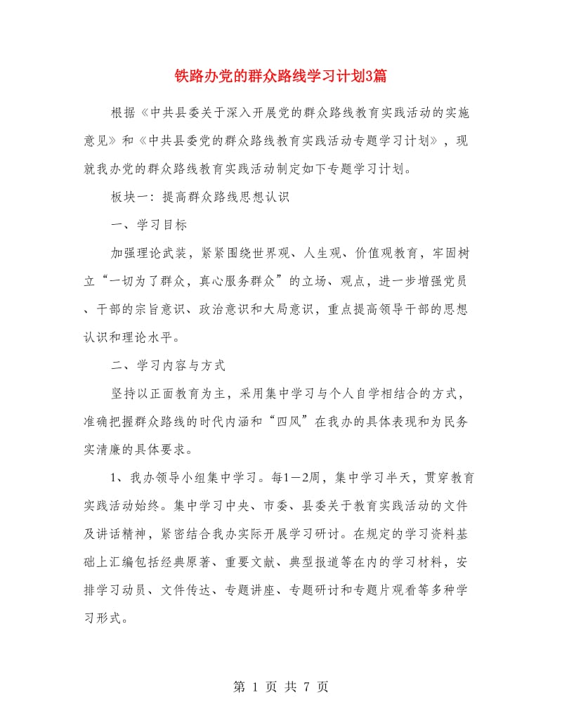 铁路办党的群众路线学习计划3篇.doc_第1页