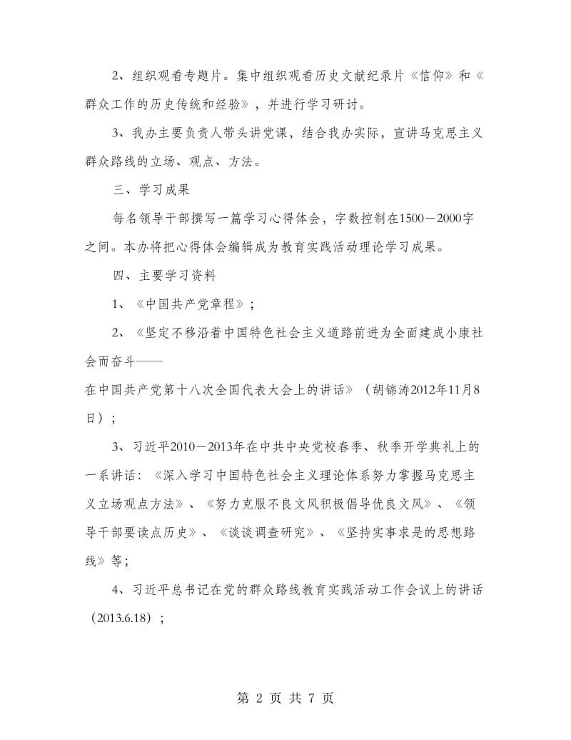 铁路办党的群众路线学习计划3篇.doc_第2页