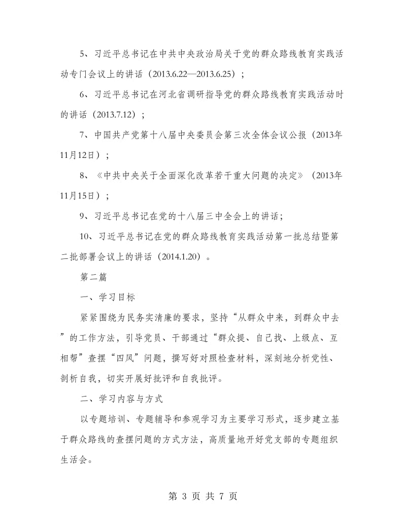 铁路办党的群众路线学习计划3篇.doc_第3页