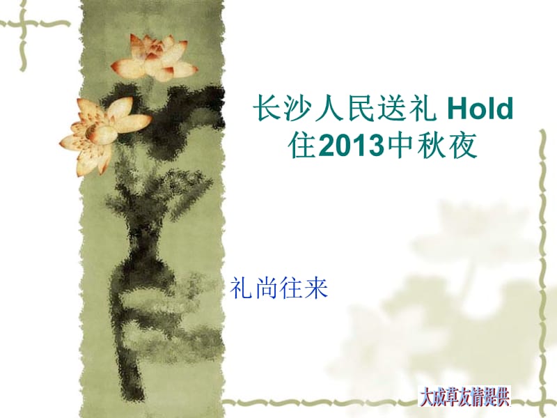 湖南長沙人民送禮Hold住2013中秋夜.ppt_第1頁