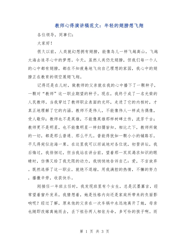 教师心得演讲稿范文：年轻的翅膀想飞翔.doc_第1页