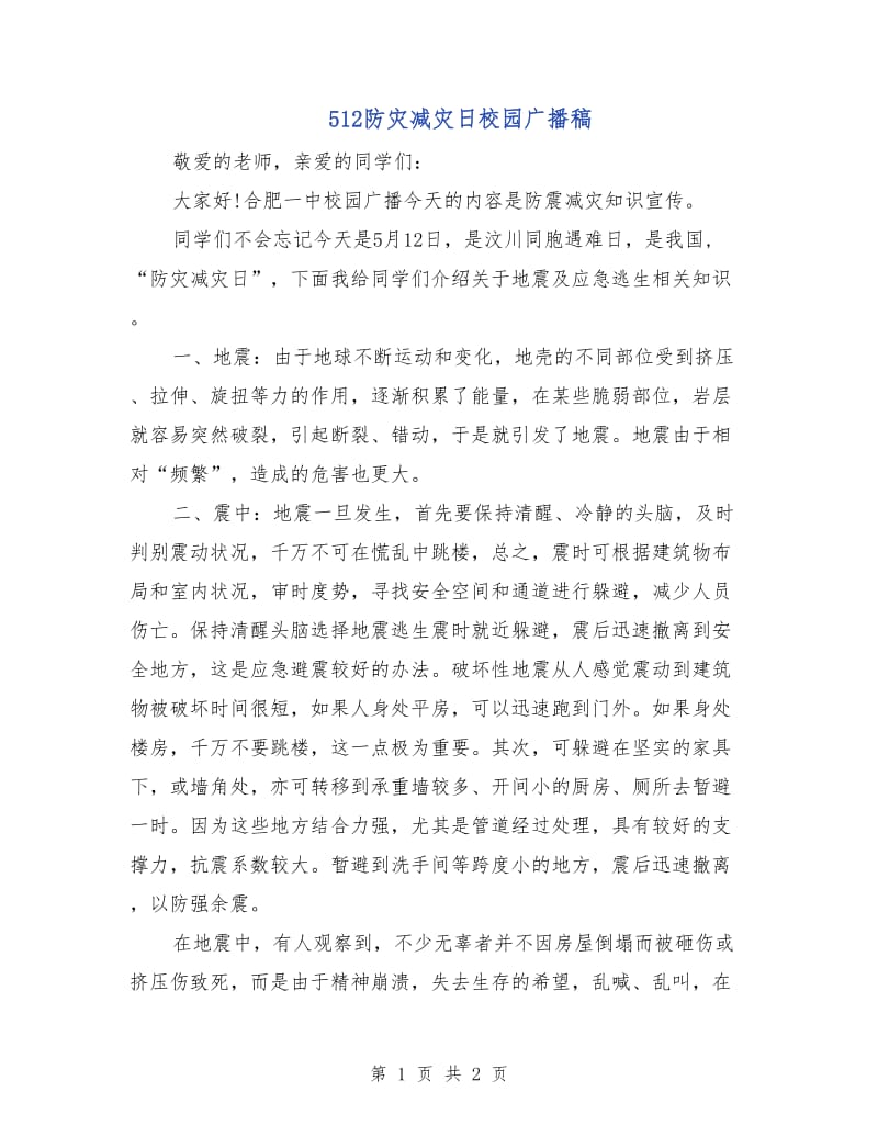 512防灾减灾日校园广播稿.doc_第1页