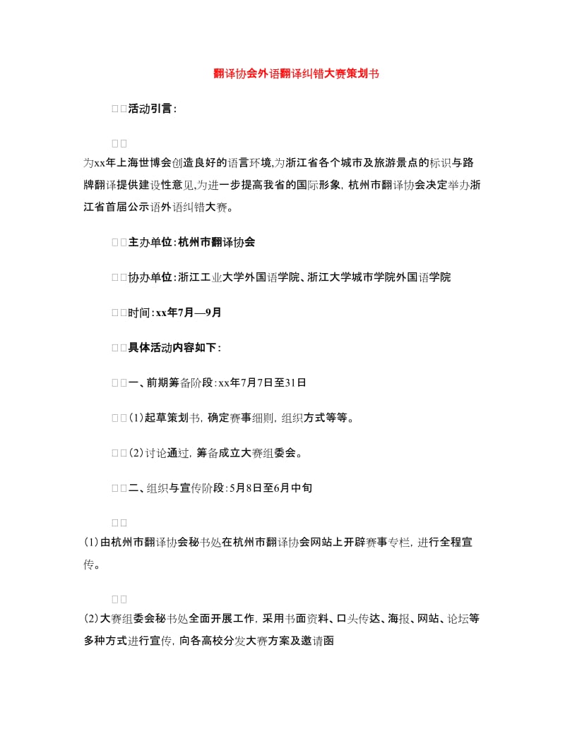 翻译协会外语翻译纠错大赛策划书.doc_第1页