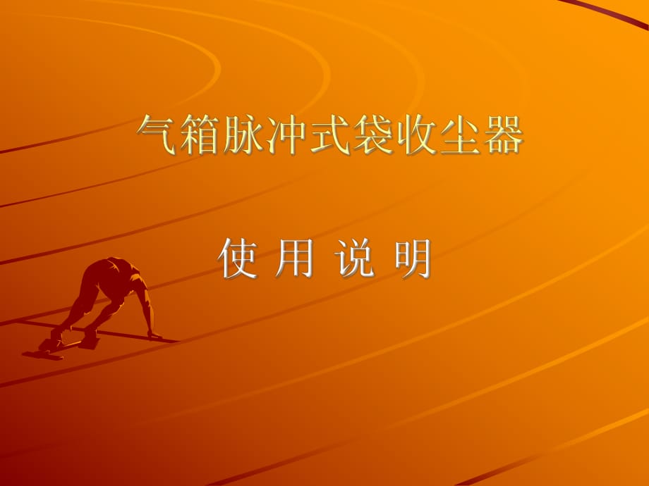 氣箱脈沖式袋收塵器.ppt_第1頁