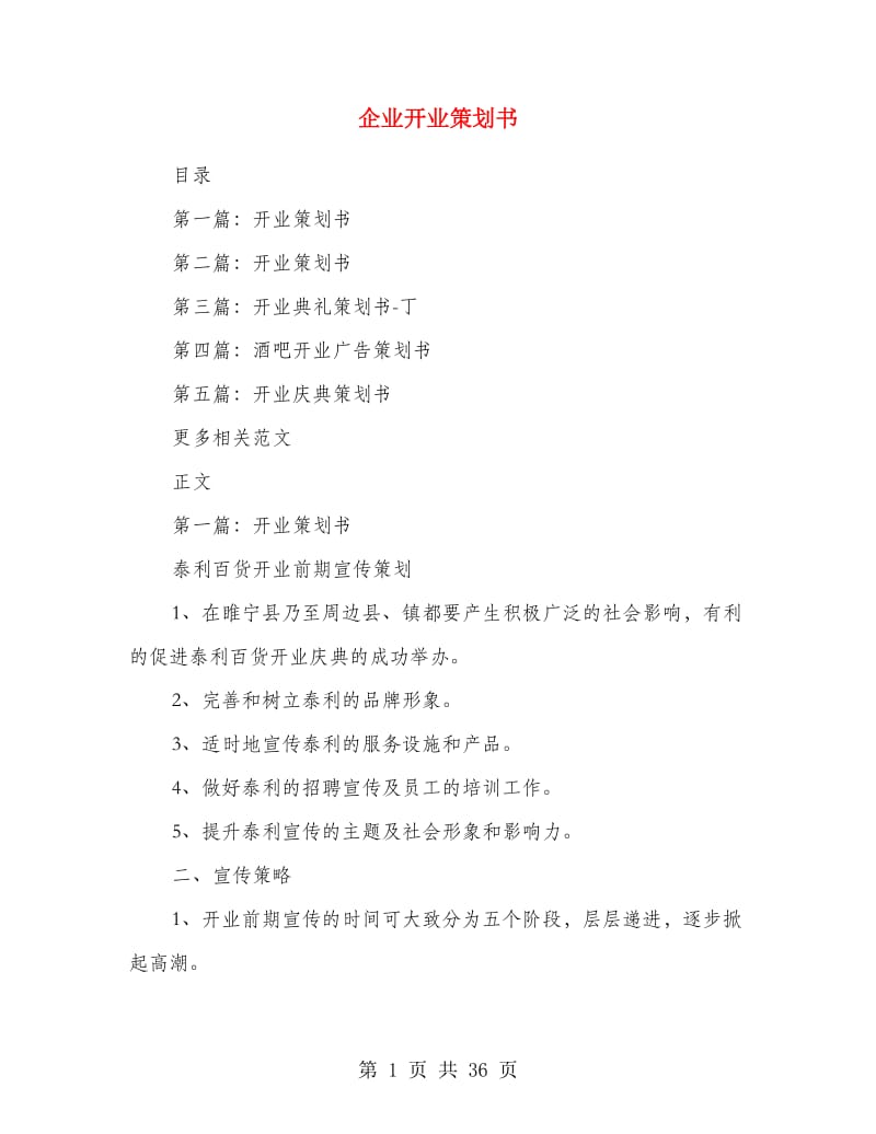 企业开业策划书.doc_第1页