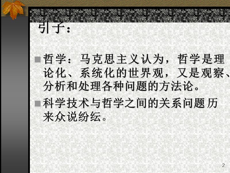 科学技术与哲学的关系.ppt_第2页