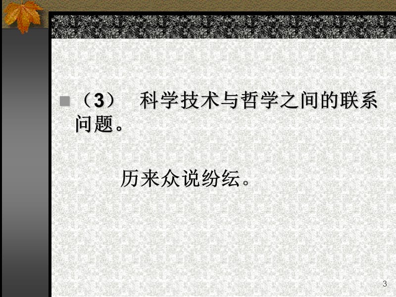 科学技术与哲学的关系.ppt_第3页