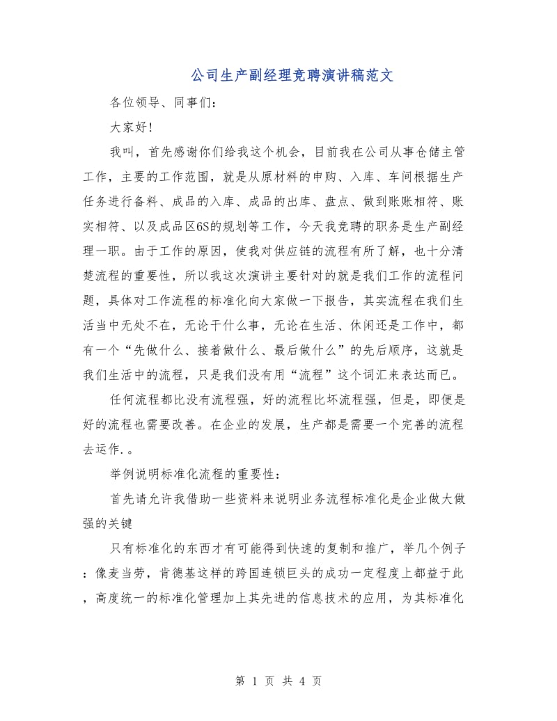 公司生产副经理竞聘演讲稿范文.doc_第1页