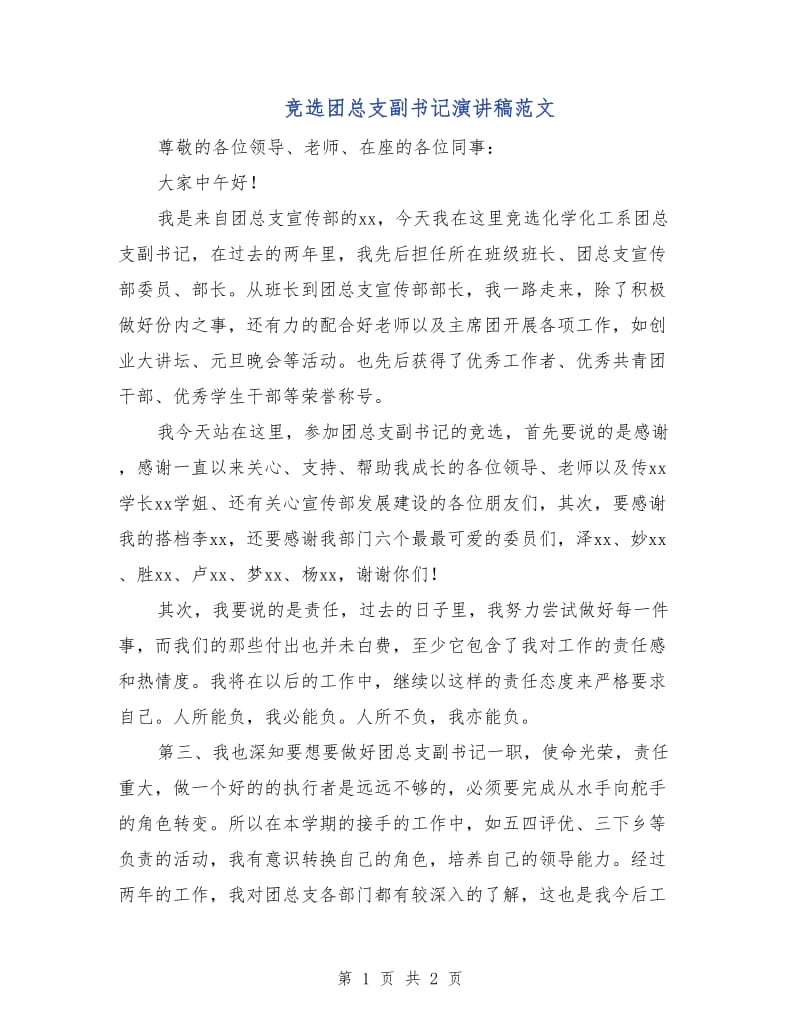 竞选团总支副书记演讲稿范文.doc_第1页