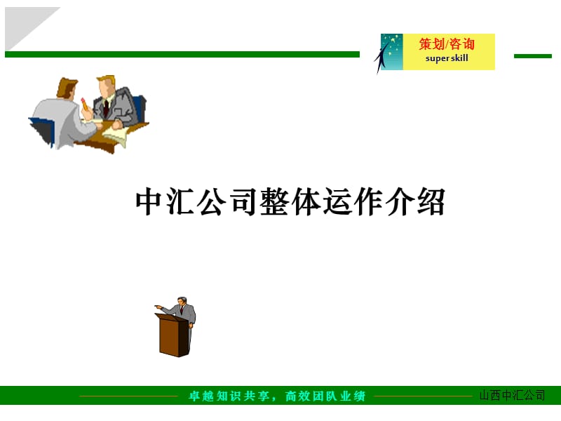 管家顧問公司整體運作流程.ppt_第1頁