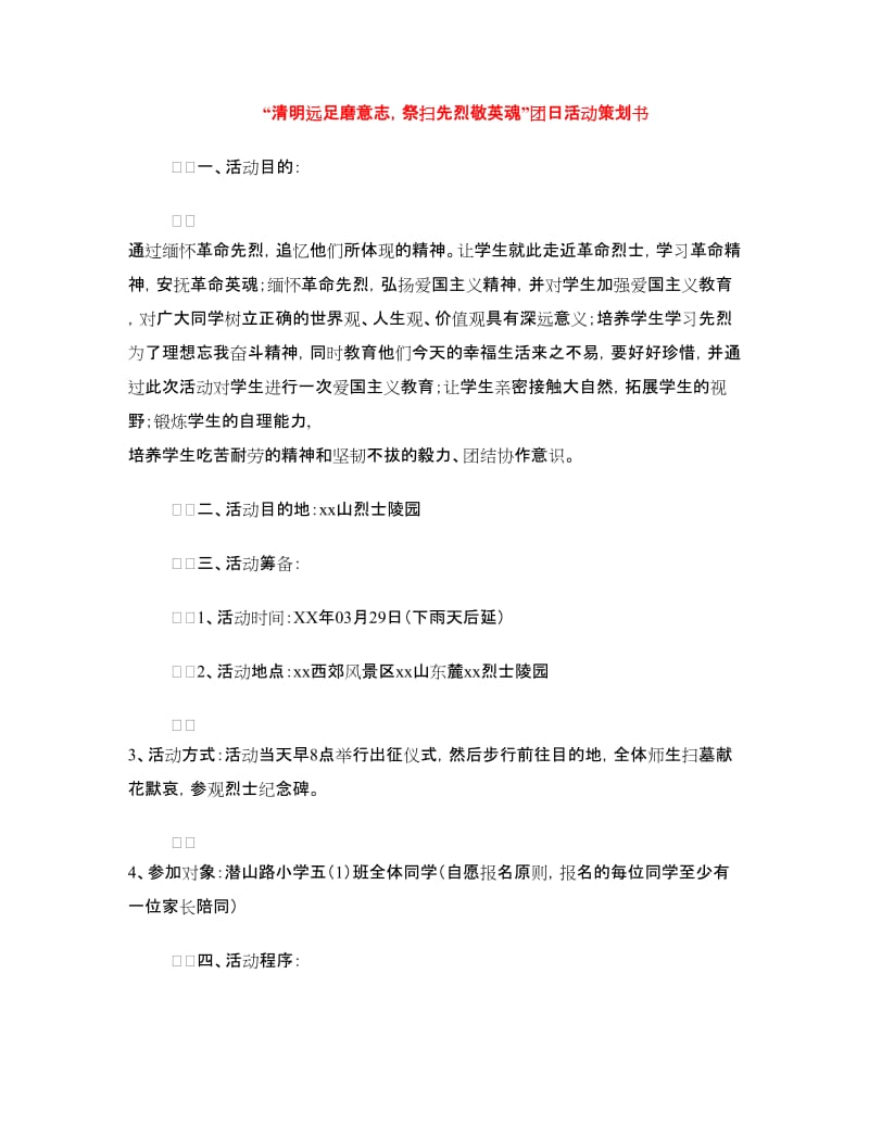 “清明远足磨意志祭扫先烈敬英魂”团日活动策划书.doc_第1页