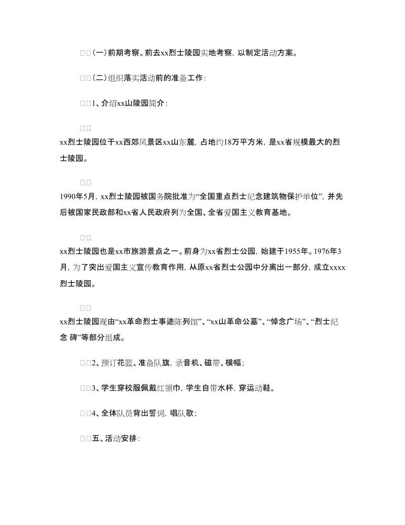 “清明远足磨意志祭扫先烈敬英魂”团日活动策划书.doc_第2页