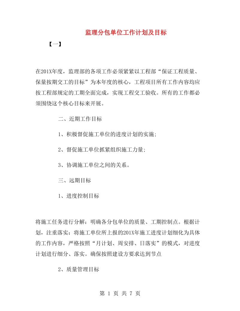 监理分包单位工作计划及目标.doc_第1页