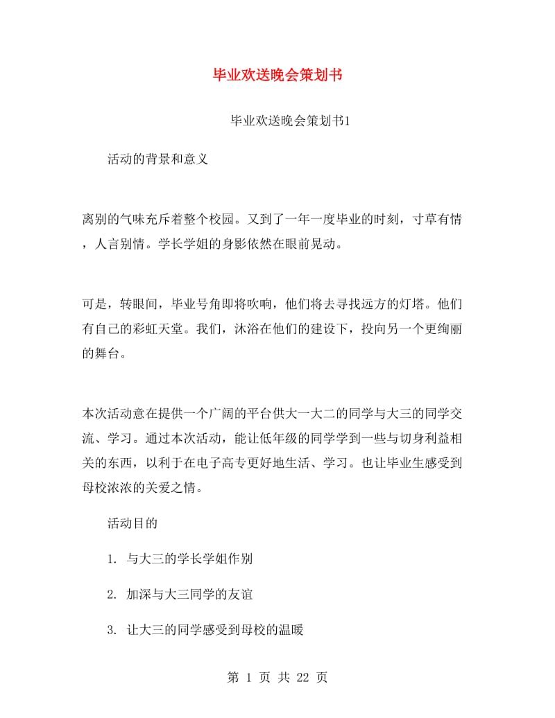 毕业欢送晚会策划书.doc_第1页