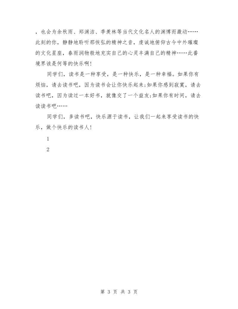 国旗下的讲话演讲稿：享受读书的快乐.doc_第3页