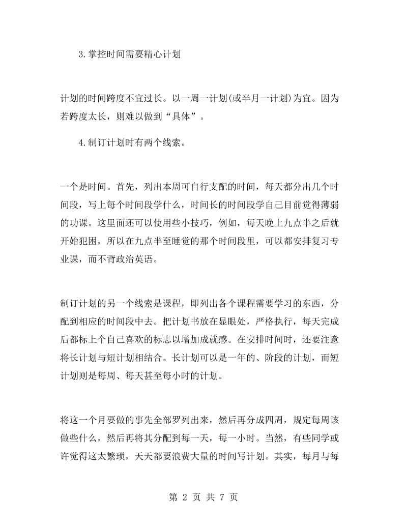 暑假考研复习计划的一点建议.doc_第2页