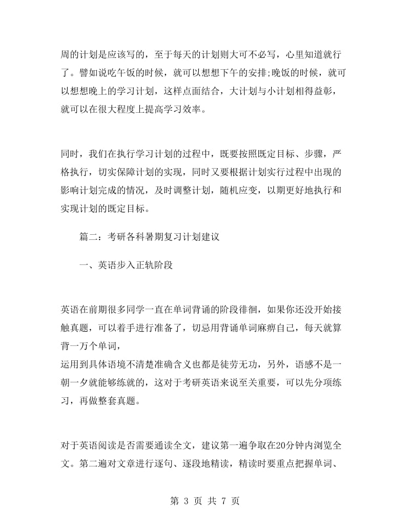 暑假考研复习计划的一点建议.doc_第3页