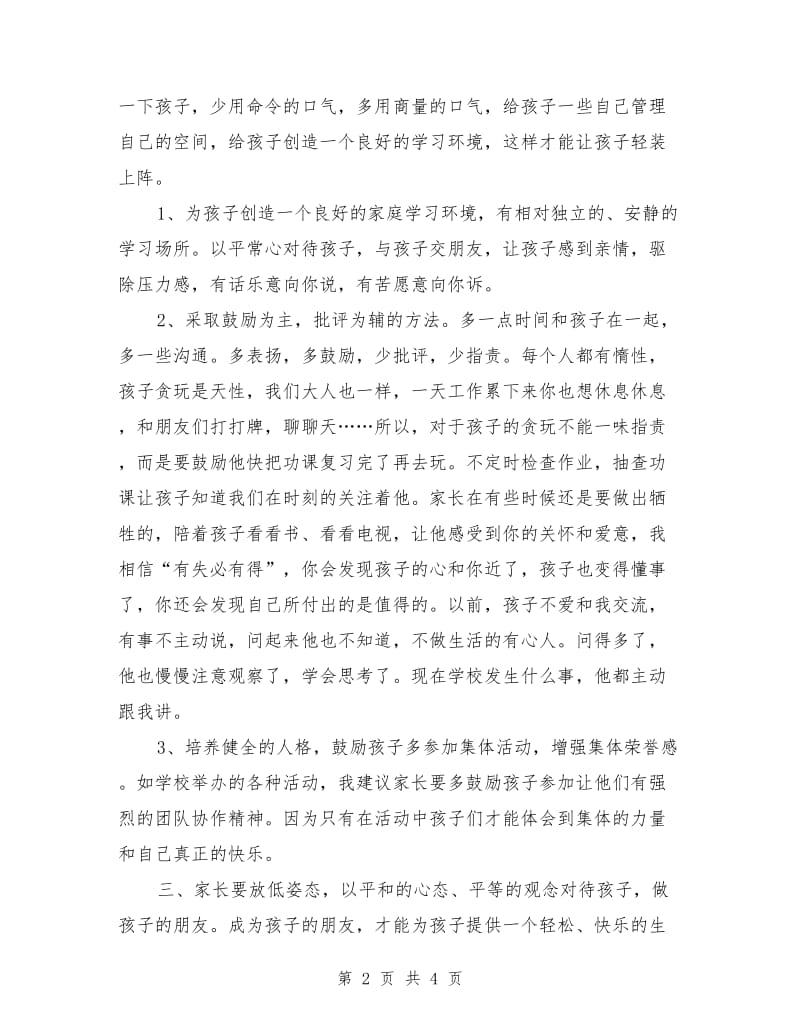 家长会家长发言稿范本.doc_第2页