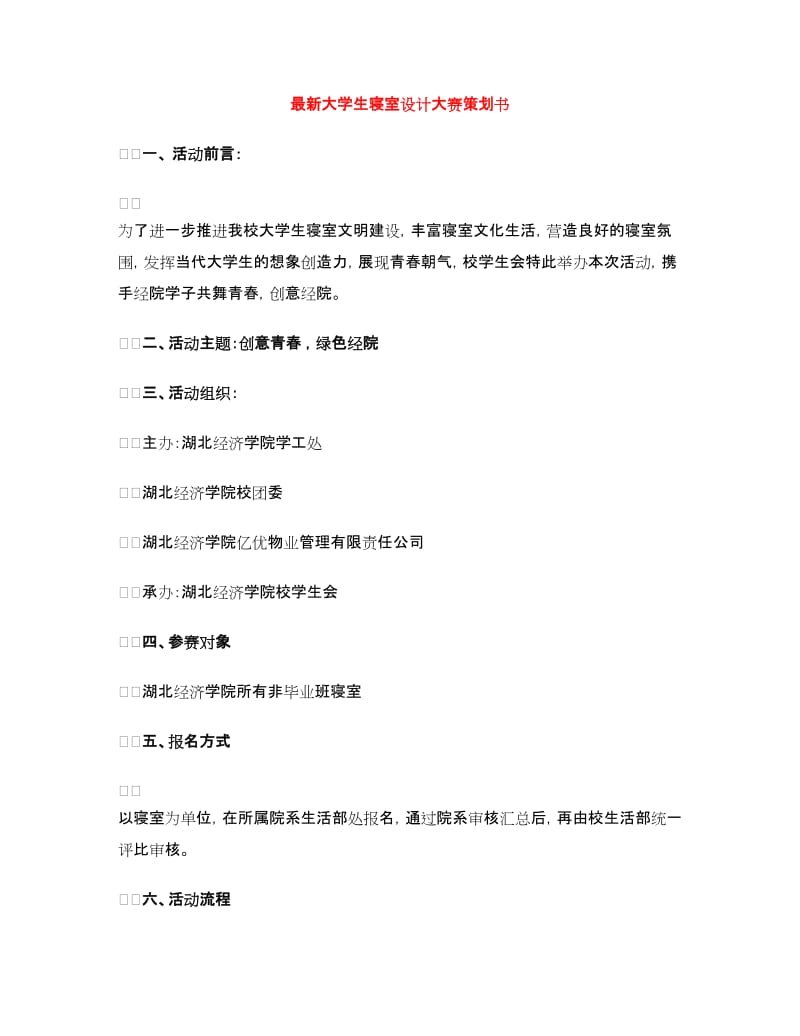 最新大学生寝室设计大赛策划书.doc_第1页