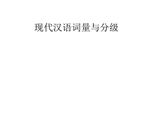 现代汉语词量与分级.ppt